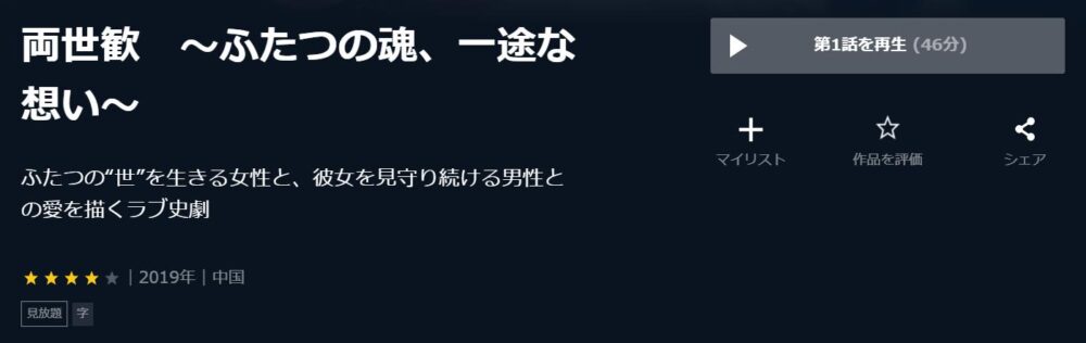両世歓　～ふたつの魂、一途な想い～　中国ドラマ